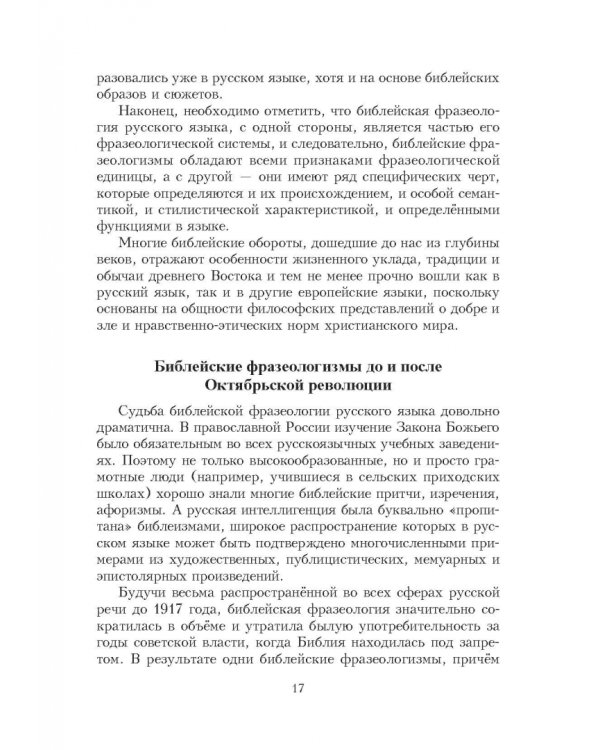 Библейские фразеологизмы в русской и европейской культуре