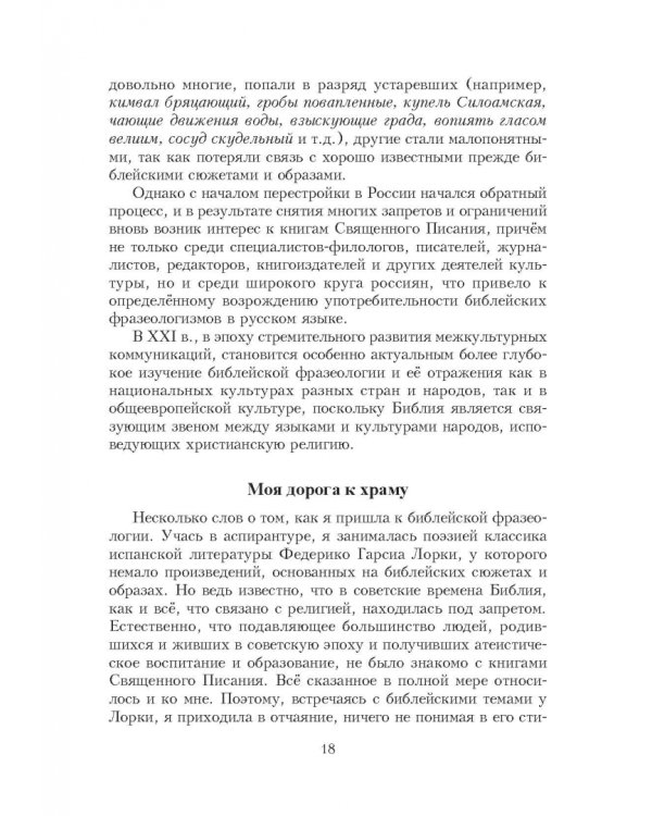 Библейские фразеологизмы в русской и европейской культуре