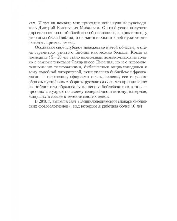 Библейские фразеологизмы в русской и европейской культуре