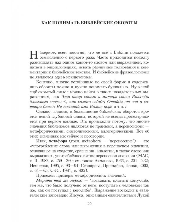 Библейские фразеологизмы в русской и европейской культуре