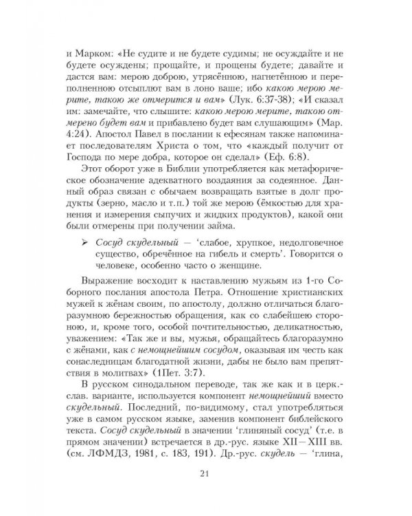 Библейские фразеологизмы в русской и европейской культуре