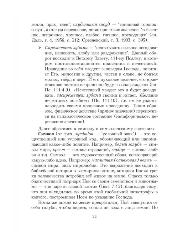 Библейские фразеологизмы в русской и европейской культуре