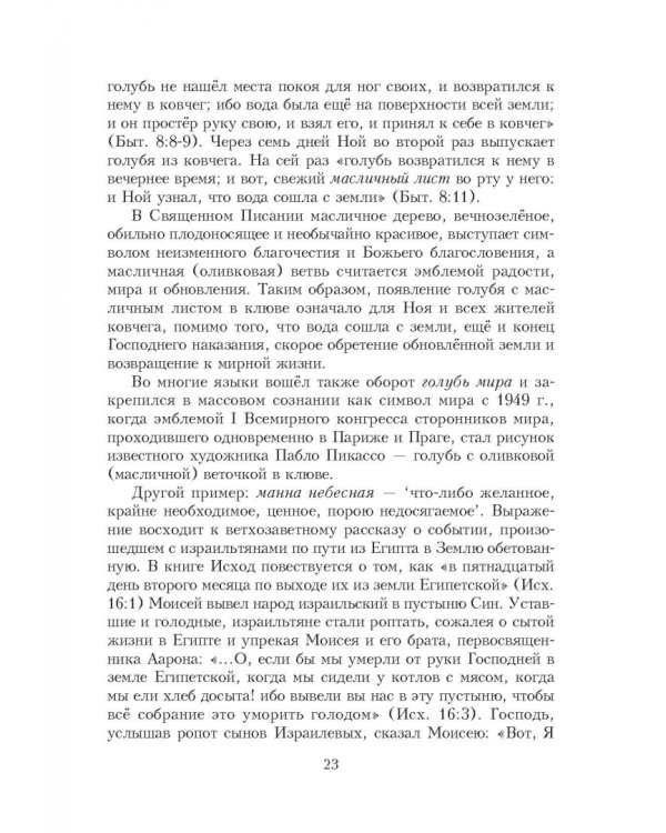 Библейские фразеологизмы в русской и европейской культуре