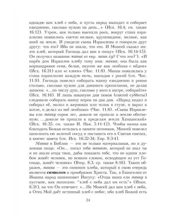 Библейские фразеологизмы в русской и европейской культуре