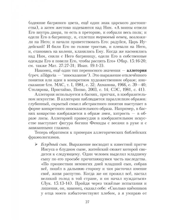 Библейские фразеологизмы в русской и европейской культуре