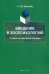 Введение в зоопсихологию. Учебно-методическое пособие