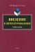 Введение в литературоведение. Учебное пособие