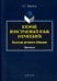 Второй иностранный язык (немецкий). Культура речевого общения. Практикум