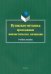 Вузовская методика преподавания лингвистических дисциплин. Учебное пособие
