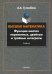 Высшая математика. Функции многих переменных, двойные и тройные интегралы. Учебник