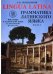 Lingua Latina. Введение в латинский язык и античную культуру. Часть 5. Грамматика латинского языка