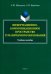 Информационно-коммуникационное пространство гуманитарного образования. Учебное пособие