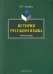 История русского языка. Учебное пособие