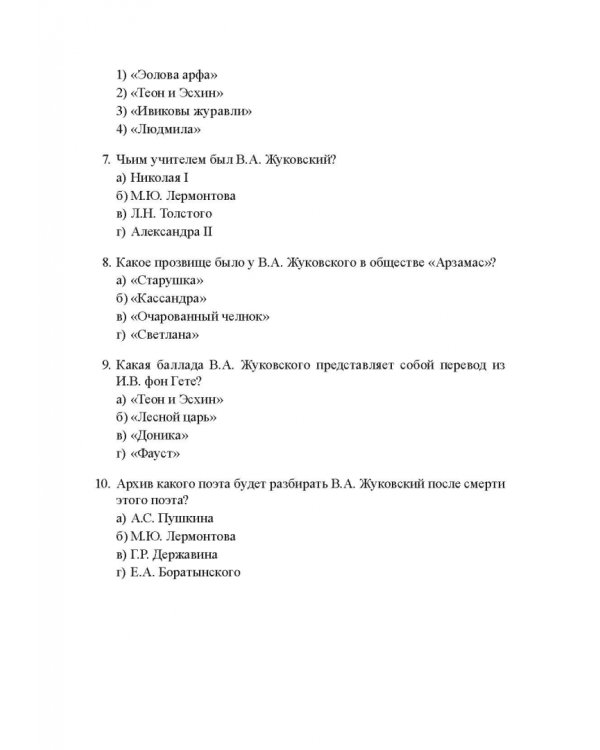 История русской литературы XIX века. Тесты