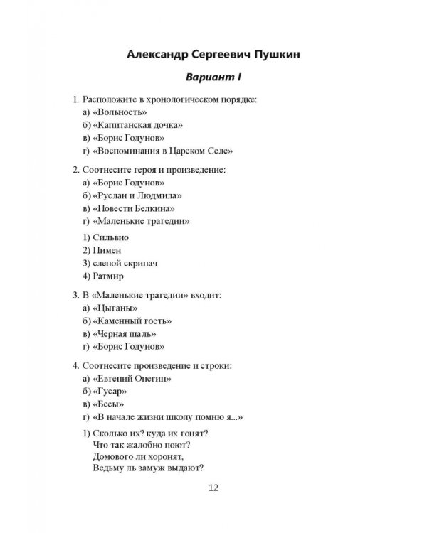 История русской литературы XIX века. Тесты