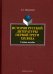 История русской литературы первой трети XIX века. Учебное пособие
