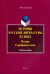 История русской литературы ХХ в. Поэзия Серебряного века. Учебное пособие