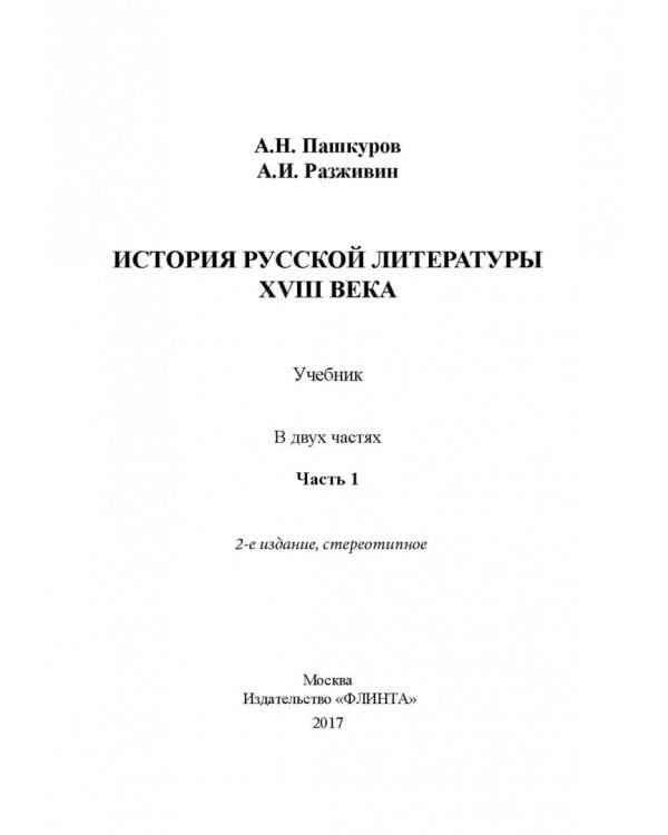 История русской литературы XVIII века. Учебник. В 2-х частях. Часть 1