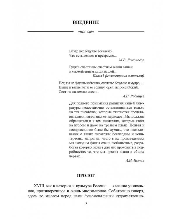 История русской литературы XVIII века. Учебник. В 2-х частях. Часть 1
