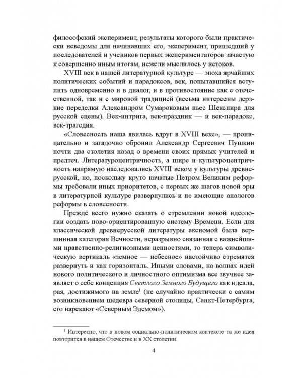 История русской литературы XVIII века. Учебник. В 2-х частях. Часть 1
