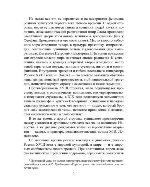 История русской литературы XVIII века. Учебник. В 2-х частях. Часть 1