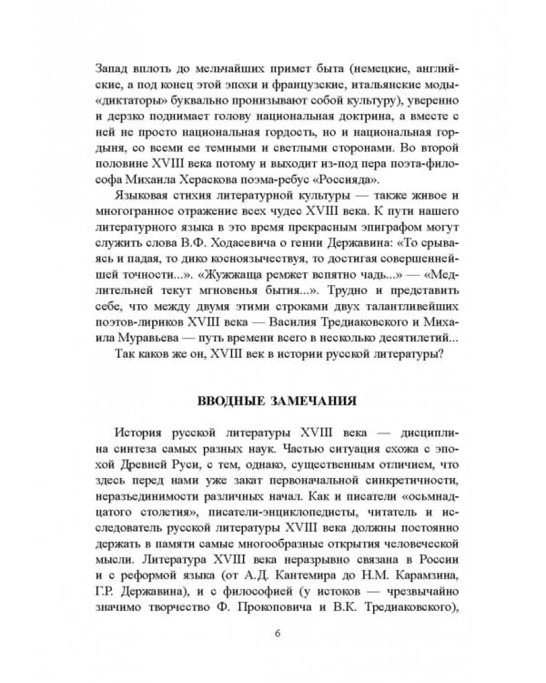История русской литературы XVIII века. Учебник. В 2-х частях. Часть 1