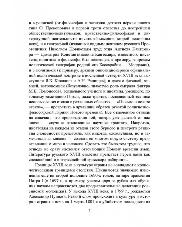 История русской литературы XVIII века. Учебник. В 2-х частях. Часть 1