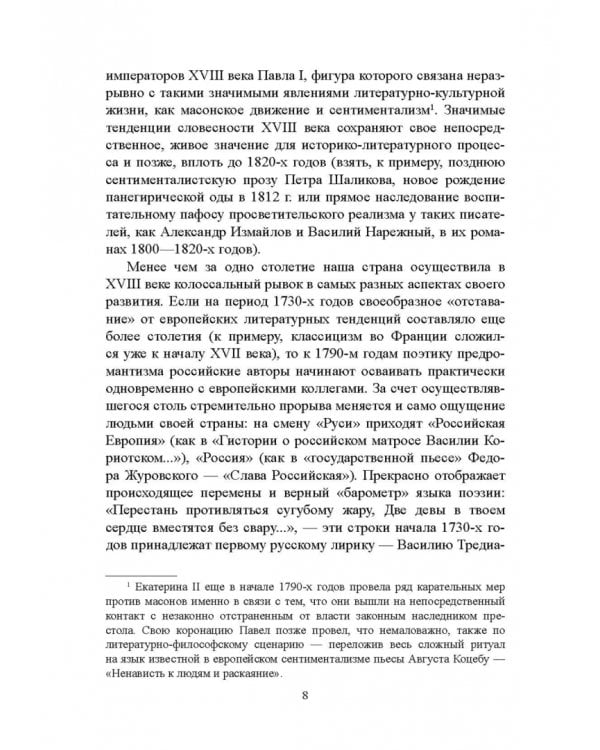 История русской литературы XVIII века. Учебник. В 2-х частях. Часть 1