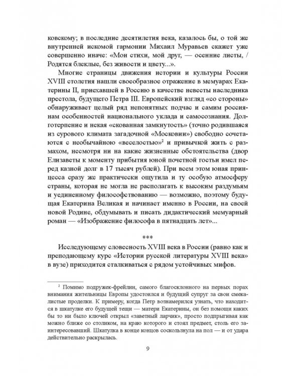 История русской литературы XVIII века. Учебник. В 2-х частях. Часть 1
