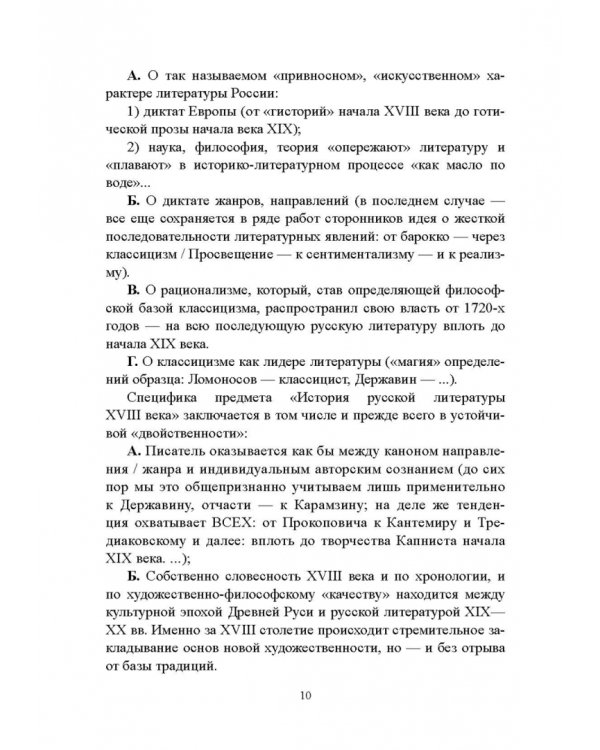 История русской литературы XVIII века. Учебник. В 2-х частях. Часть 1