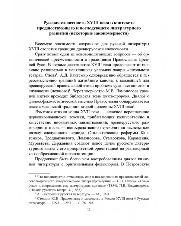 История русской литературы XVIII века. Учебник. В 2-х частях. Часть 1