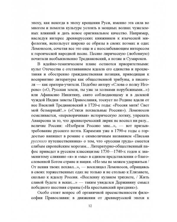 История русской литературы XVIII века. Учебник. В 2-х частях. Часть 1