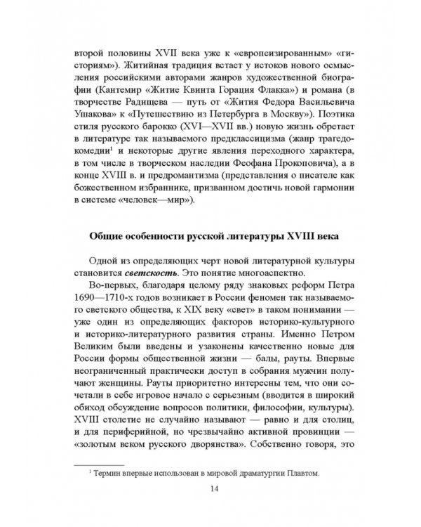 История русской литературы XVIII века. Учебник. В 2-х частях. Часть 1
