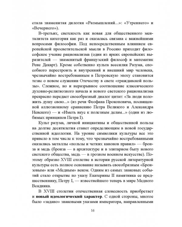 История русской литературы XVIII века. Учебник. В 2-х частях. Часть 1