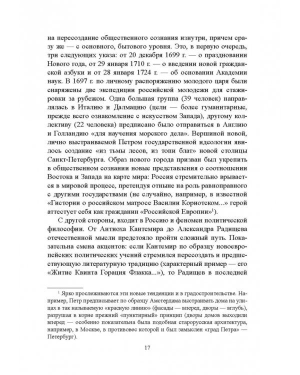 История русской литературы XVIII века. Учебник. В 2-х частях. Часть 1