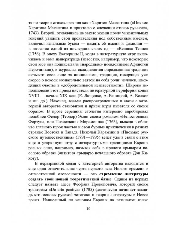 История русской литературы XVIII века. Учебник. В 2-х частях. Часть 1