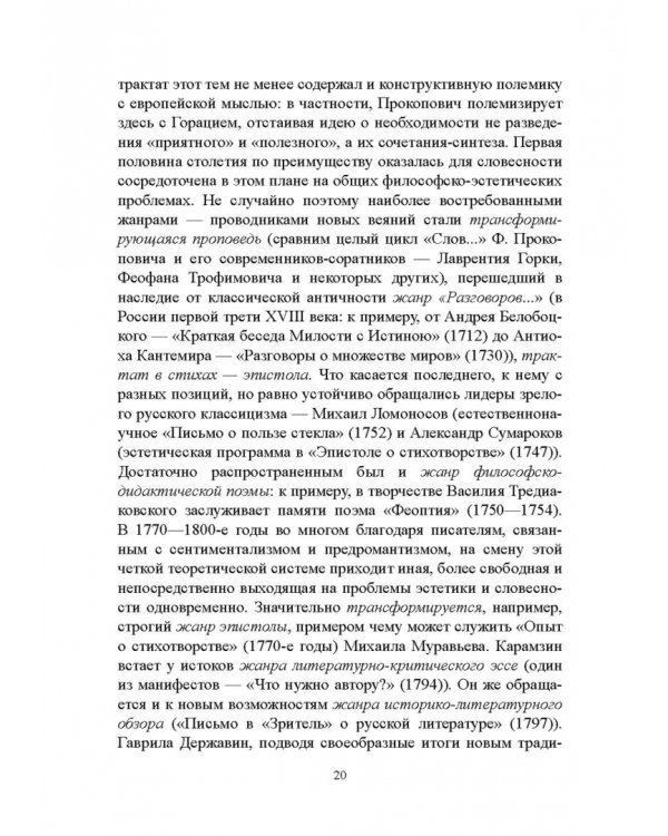 История русской литературы XVIII века. Учебник. В 2-х частях. Часть 1