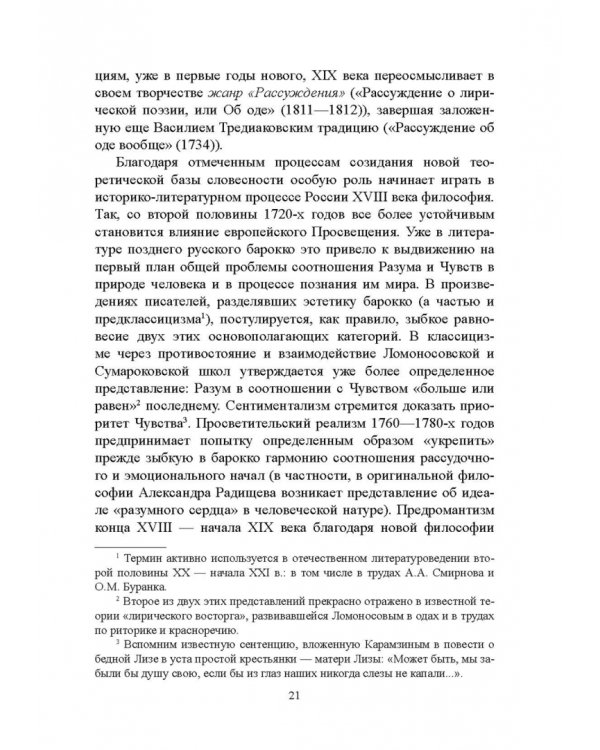 История русской литературы XVIII века. Учебник. В 2-х частях. Часть 1