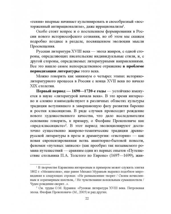 История русской литературы XVIII века. Учебник. В 2-х частях. Часть 1