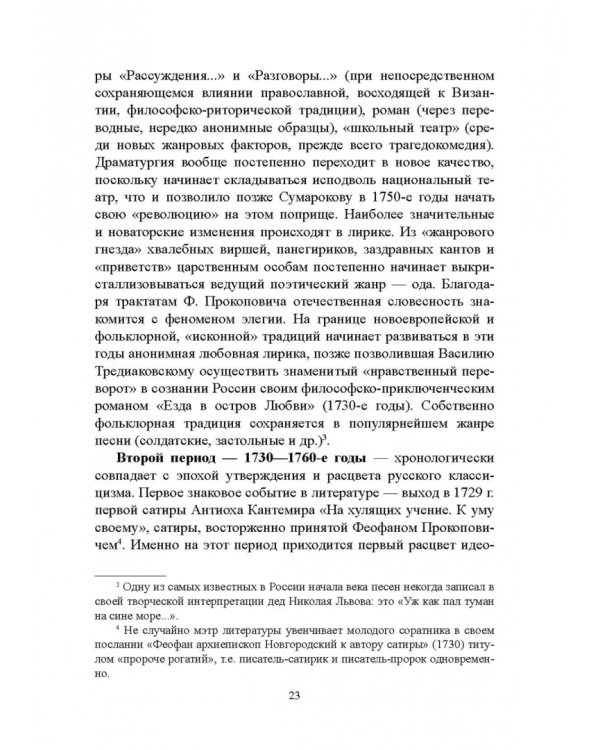 История русской литературы XVIII века. Учебник. В 2-х частях. Часть 1