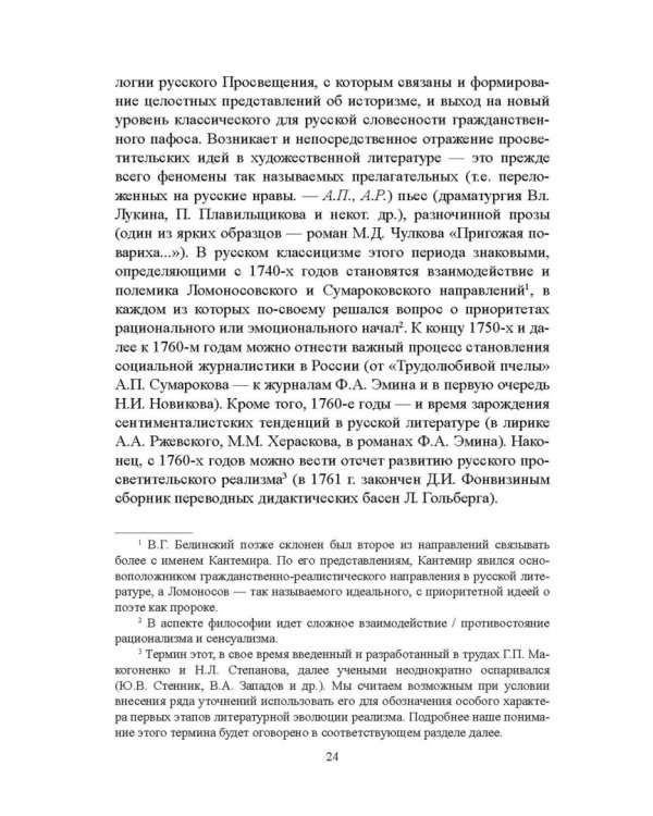 История русской литературы XVIII века. Учебник. В 2-х частях. Часть 1
