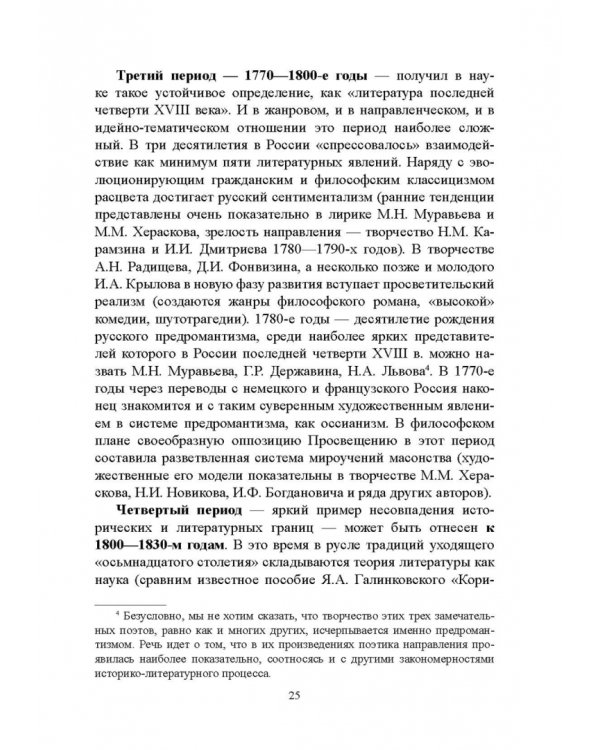 История русской литературы XVIII века. Учебник. В 2-х частях. Часть 1