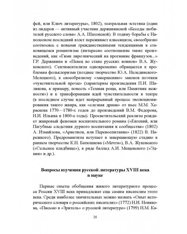 История русской литературы XVIII века. Учебник. В 2-х частях. Часть 1