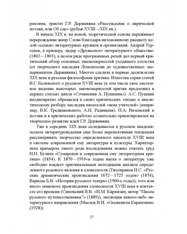 История русской литературы XVIII века. Учебник. В 2-х частях. Часть 1