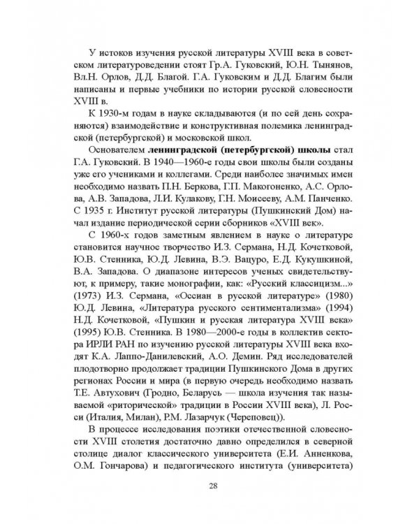 История русской литературы XVIII века. Учебник. В 2-х частях. Часть 1