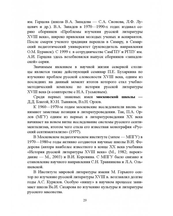 История русской литературы XVIII века. Учебник. В 2-х частях. Часть 1
