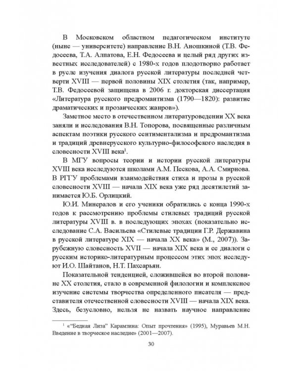 История русской литературы XVIII века. Учебник. В 2-х частях. Часть 1