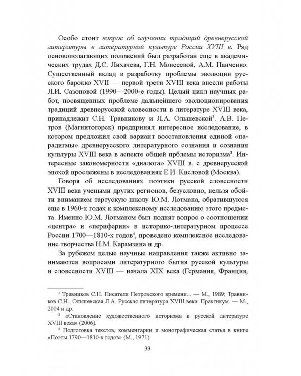 История русской литературы XVIII века. Учебник. В 2-х частях. Часть 1