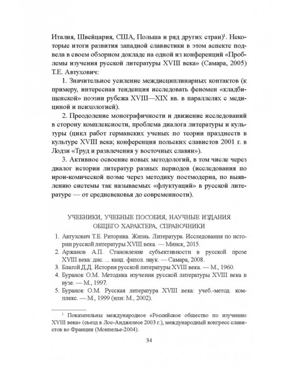 История русской литературы XVIII века. Учебник. В 2-х частях. Часть 1