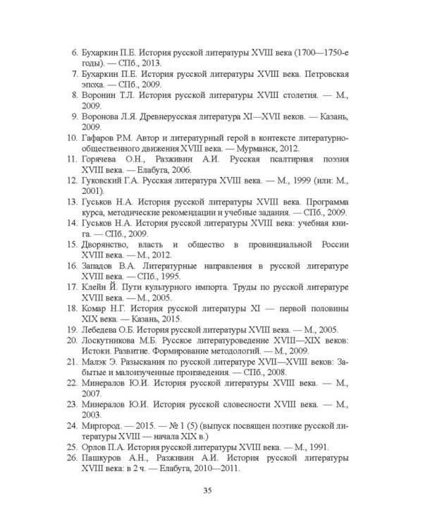 История русской литературы XVIII века. Учебник. В 2-х частях. Часть 1